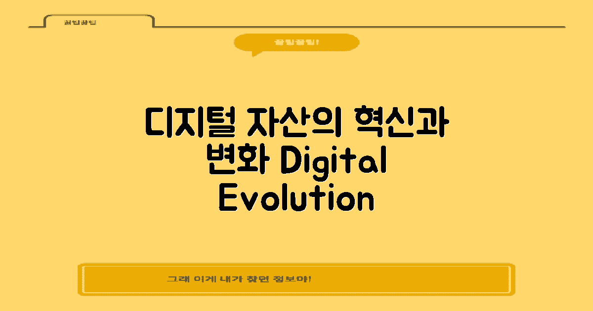 디지털 자산의 진화
