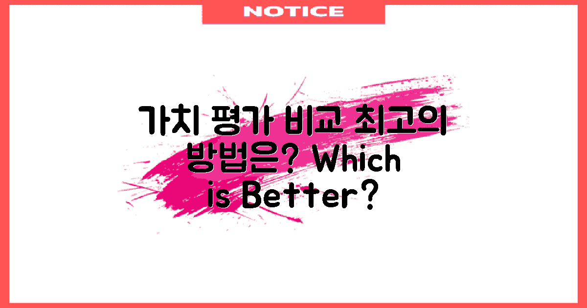 가치 평가 방식 비교