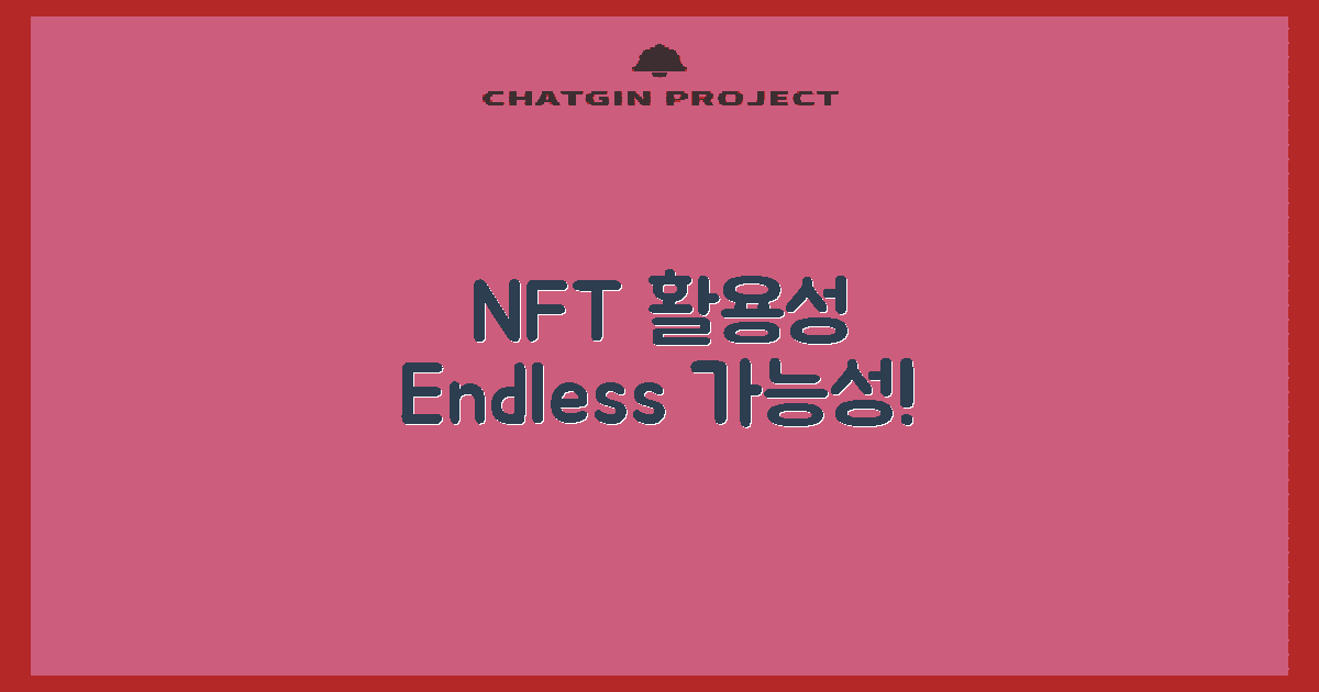 NFT의 활용 가능성