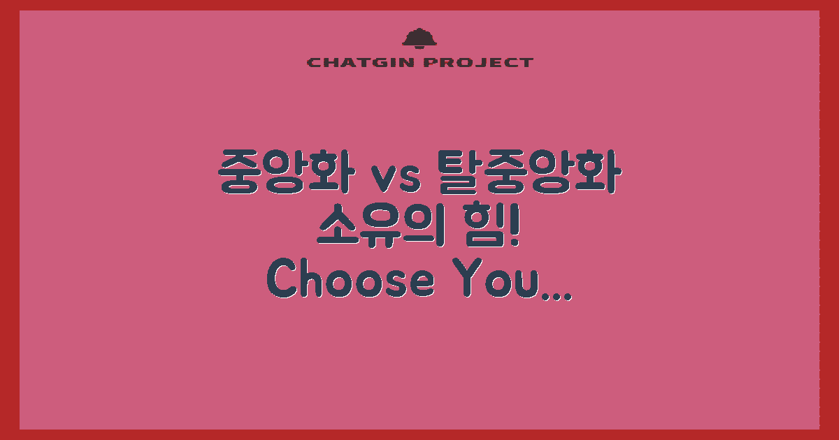 중앙화 vs 탈중앙화