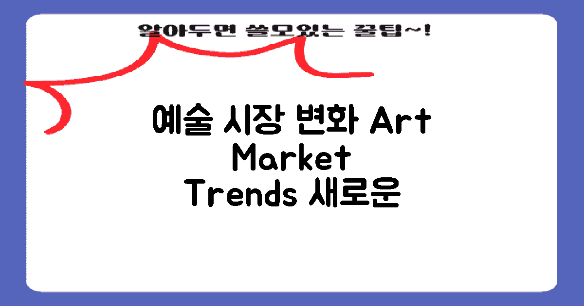 예술 시장의 변화