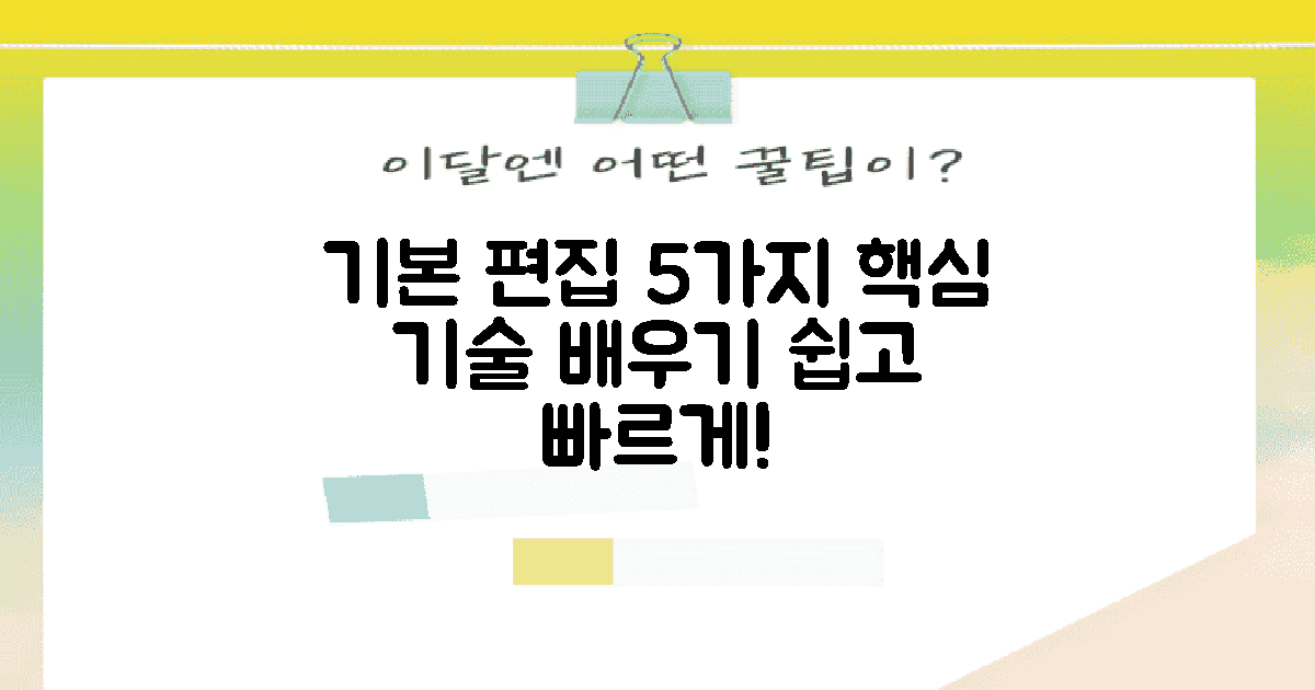 5가지 기본 편집 기술