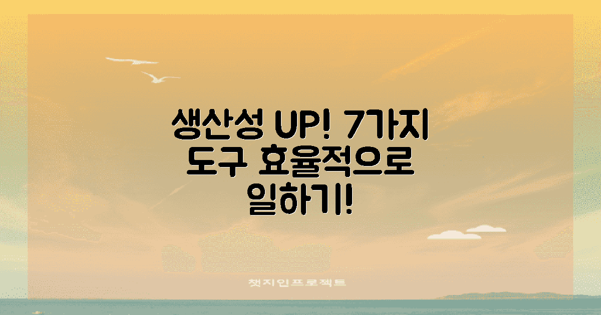 7가지 생산성 향상 도구