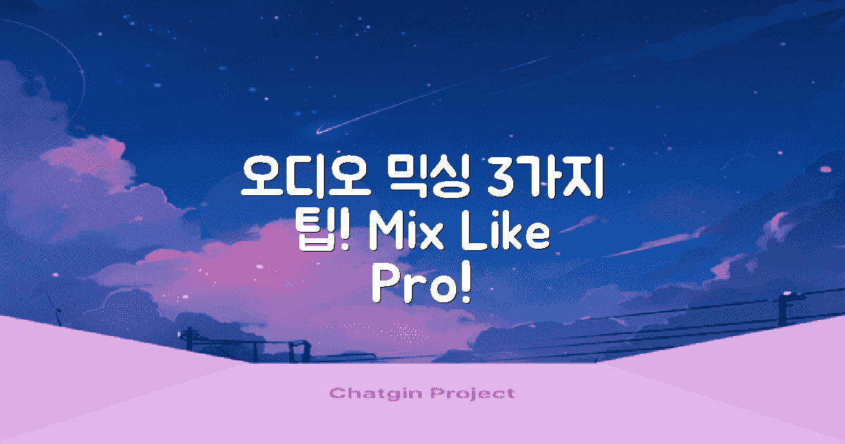 3가지 오디오 믹싱 팁