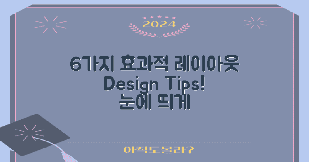 6가지 효과적인 레이아웃