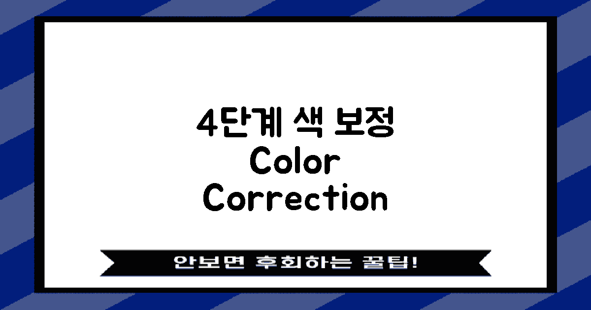 4단계 색 보정 절차