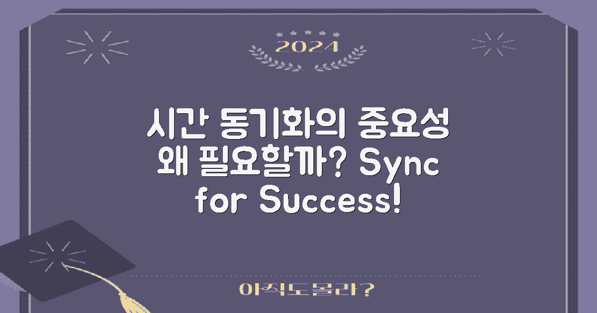 왜 시간 동기화가 필요할까?