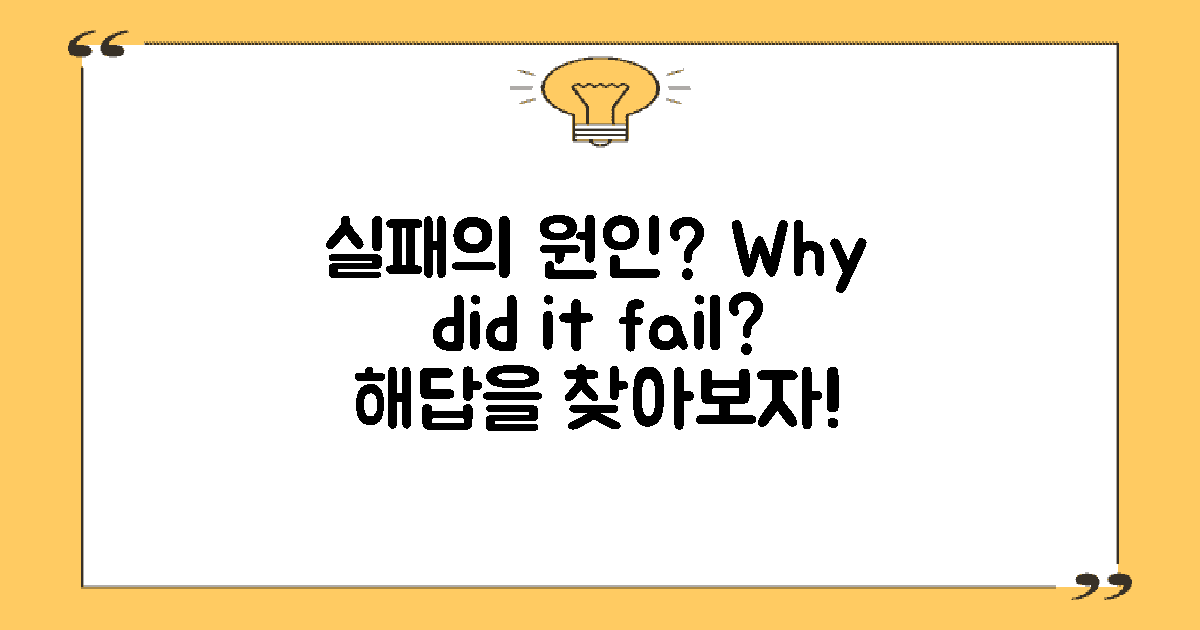 실패의 원인은 무엇일까?