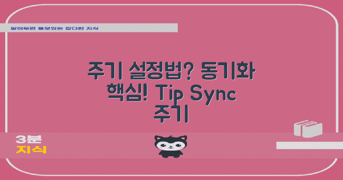 동기화 주기는 어떻게 정할까?