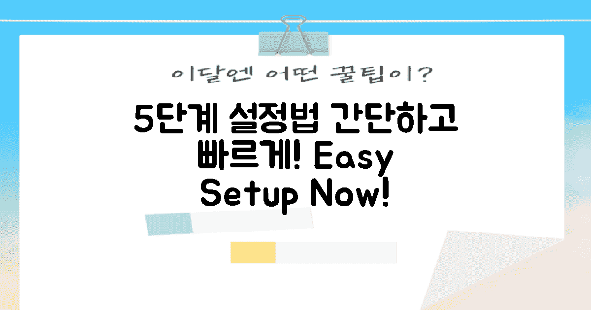 5단계로 배우는 설정법