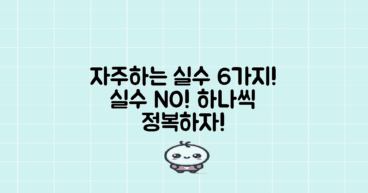 6가지 자주하는 실수