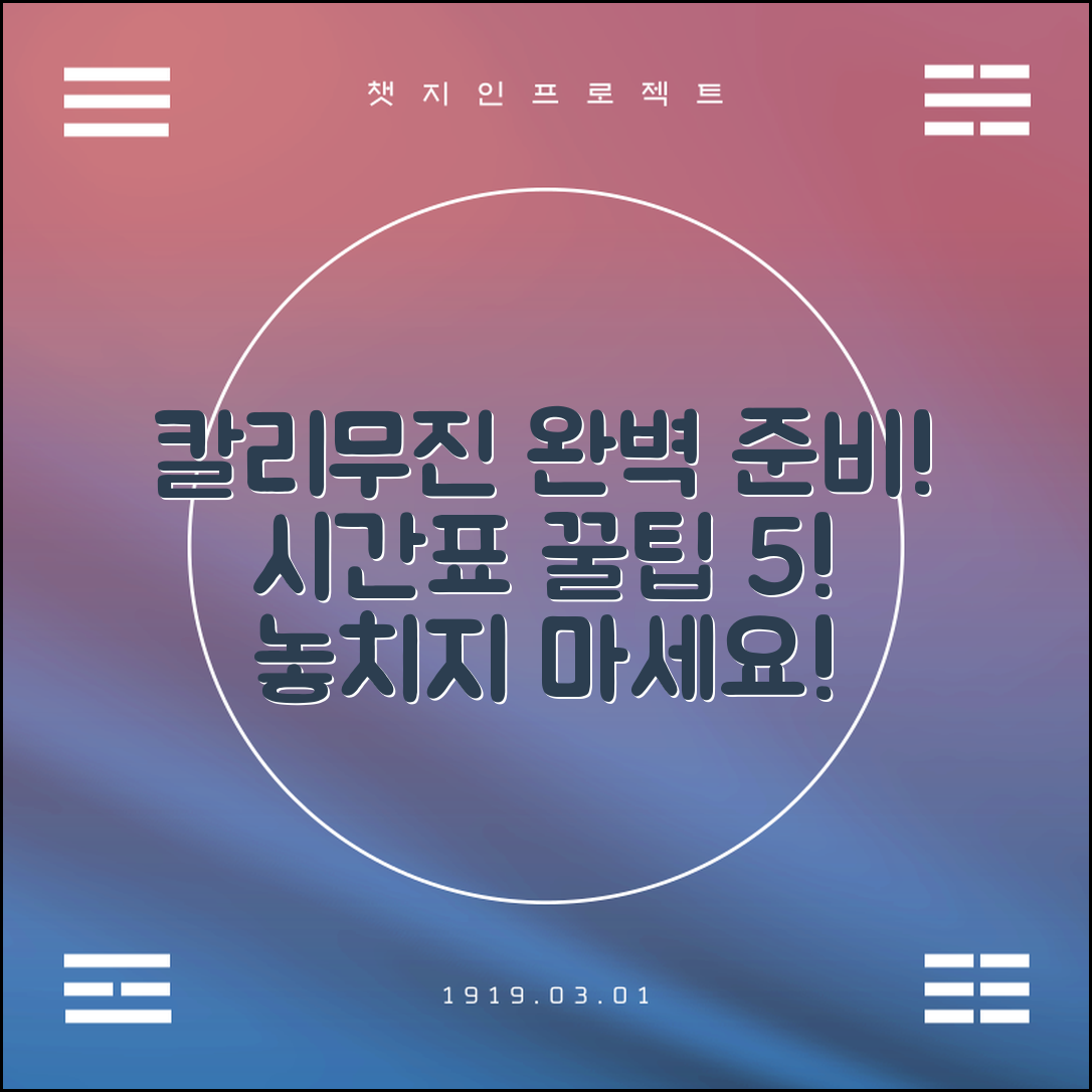 칼리무진 시간표 꿀팁 5가지로 완벽 준비하기