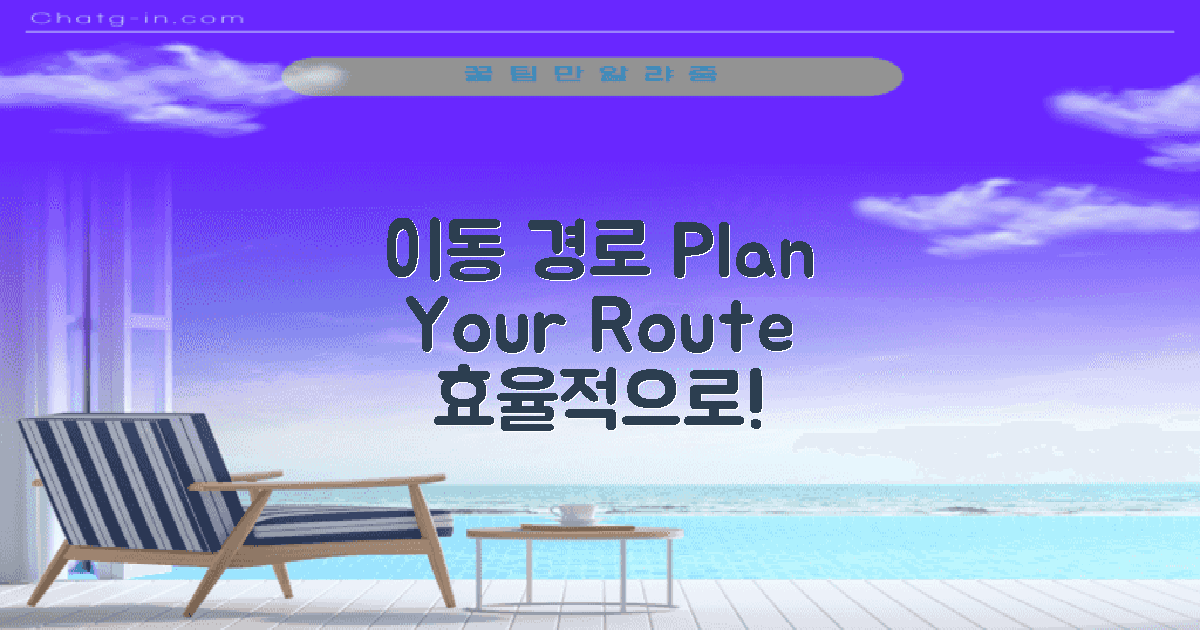 이동 경로를 계획하세요