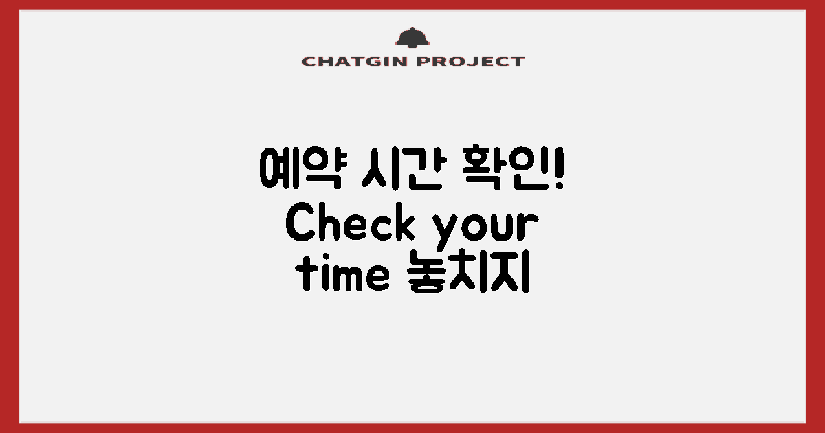 예약 시간을 확인하세요