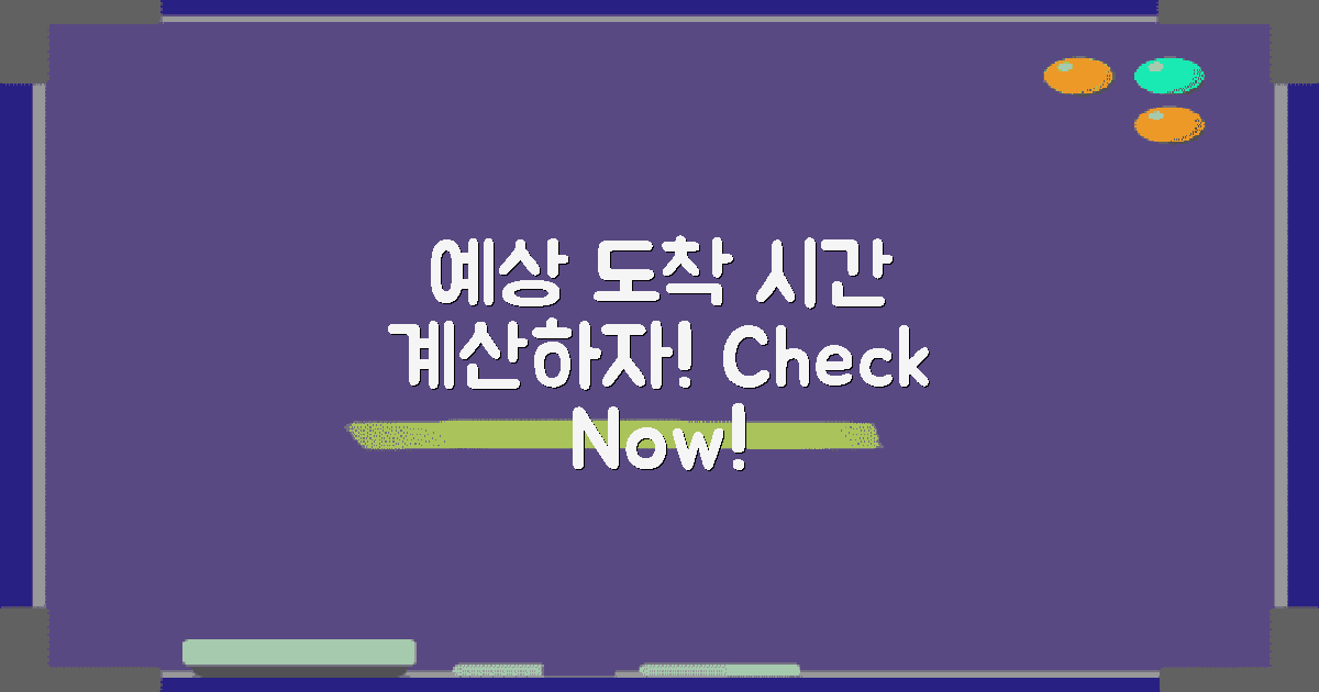 예상 도착 시간을 계산하세요