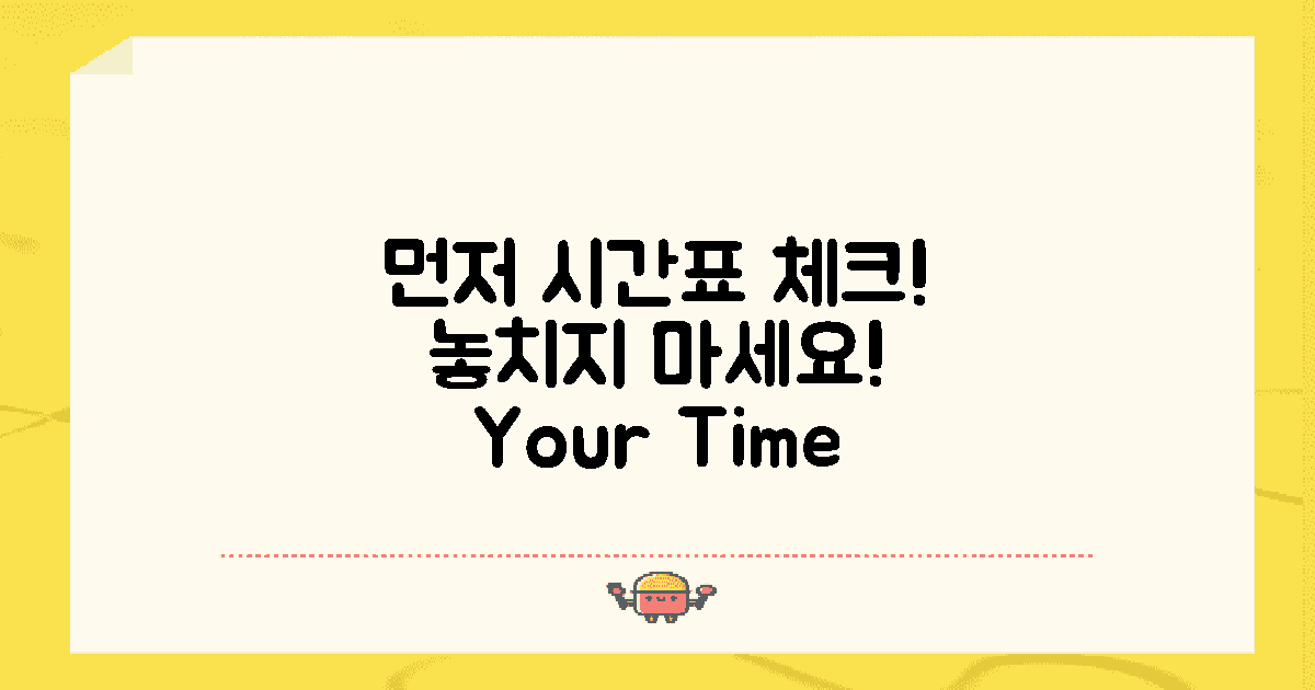 먼저 시간표를 체크하세요