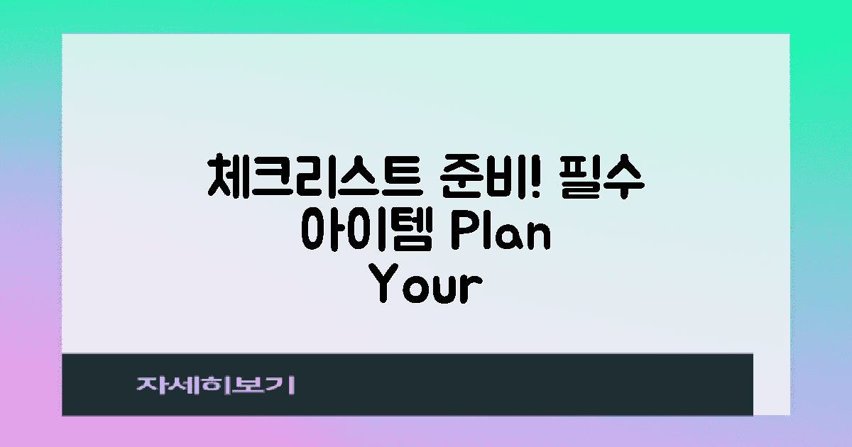 체크리스트를 준비하세요