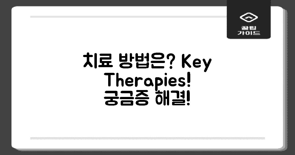 치료 방법은 무엇일까?