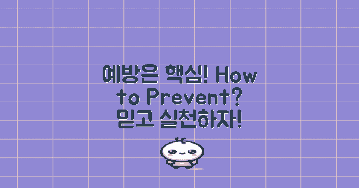 어떻게 예방할 수 있을까?