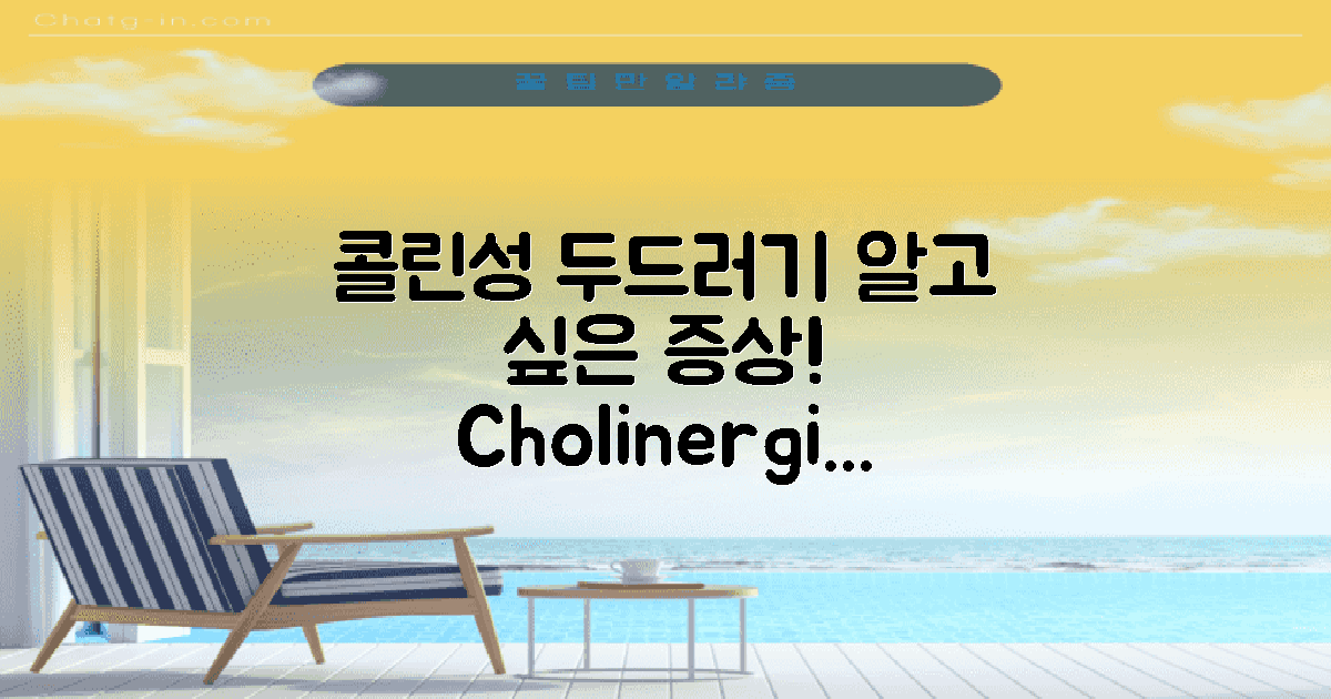 콜린성 두드러기란?