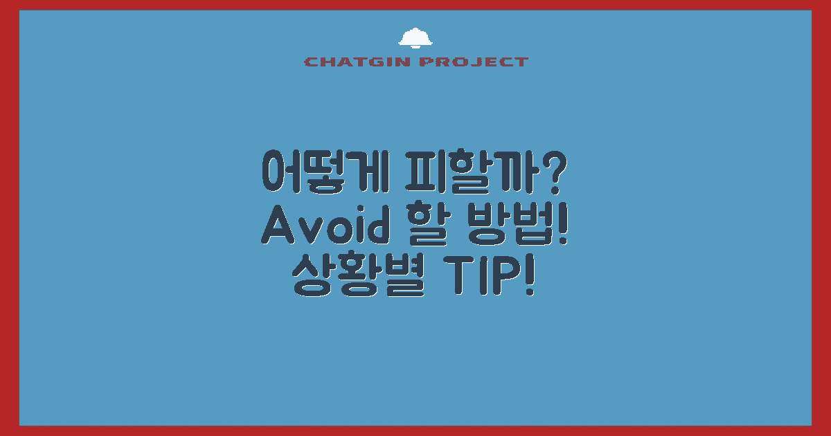 어떻게 피할 수 있을까?