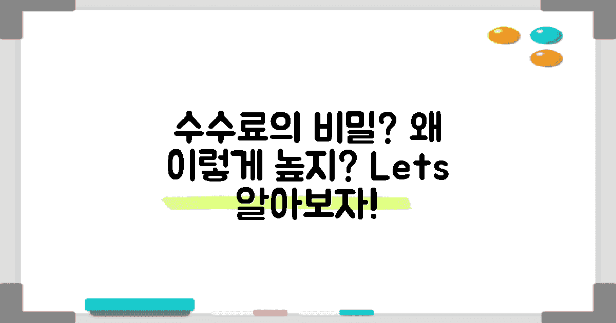 왜 수수료가 이럴까?