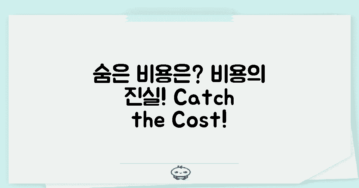 어떤 숨은 비용이 있을까?