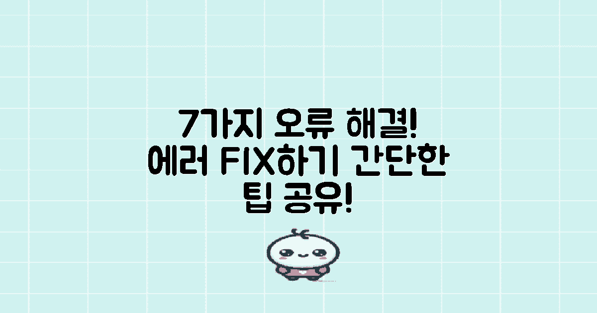 7가지 오류 해결법