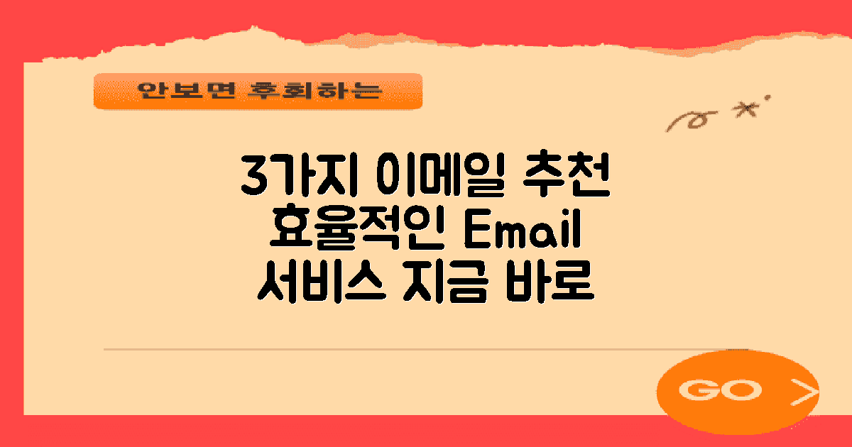 3가지 이메일 서비스 추천