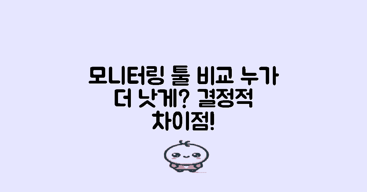 2가지 모니터링 툴 비교