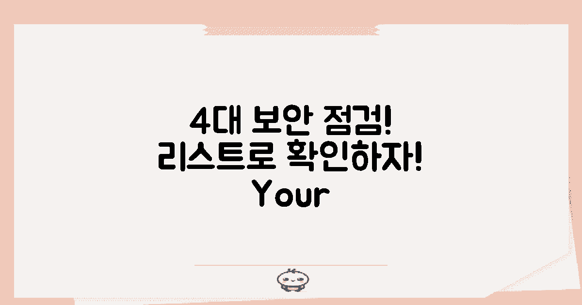 4가지 보안 점검 리스트