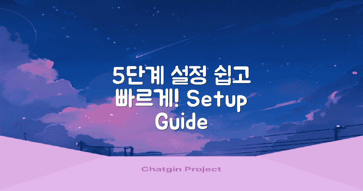 5단계 설정 가이드