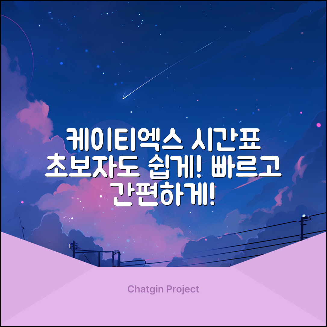 초보자도 쉽게 알 수 있는 케이티엑스 시간표!