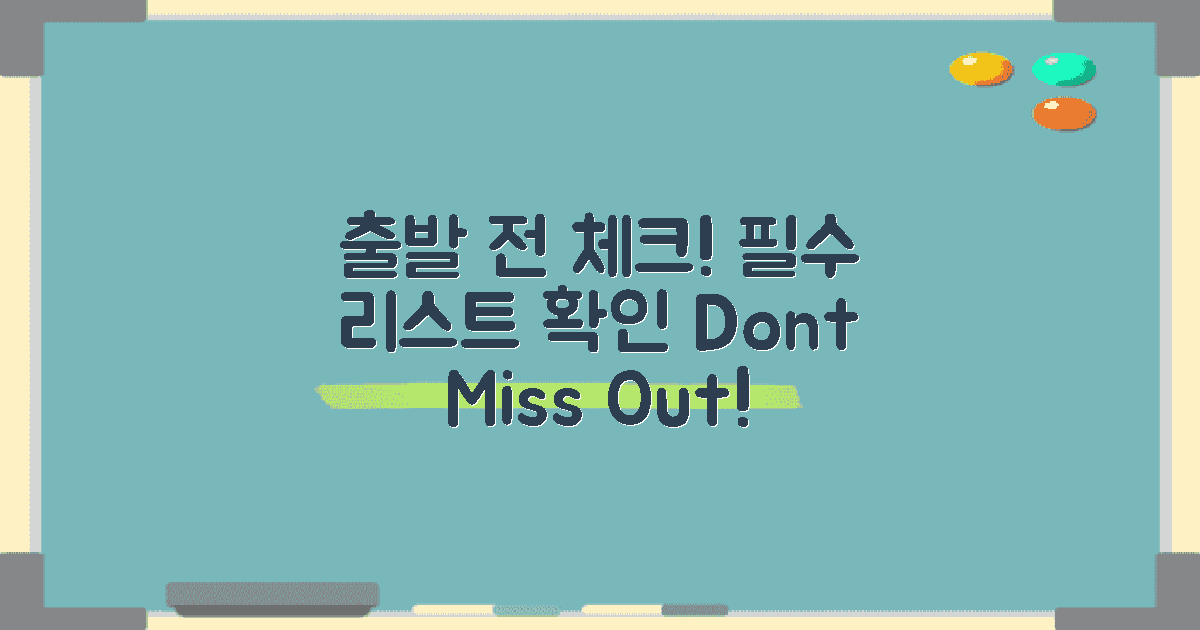 출발 전 꼭 체크하세요