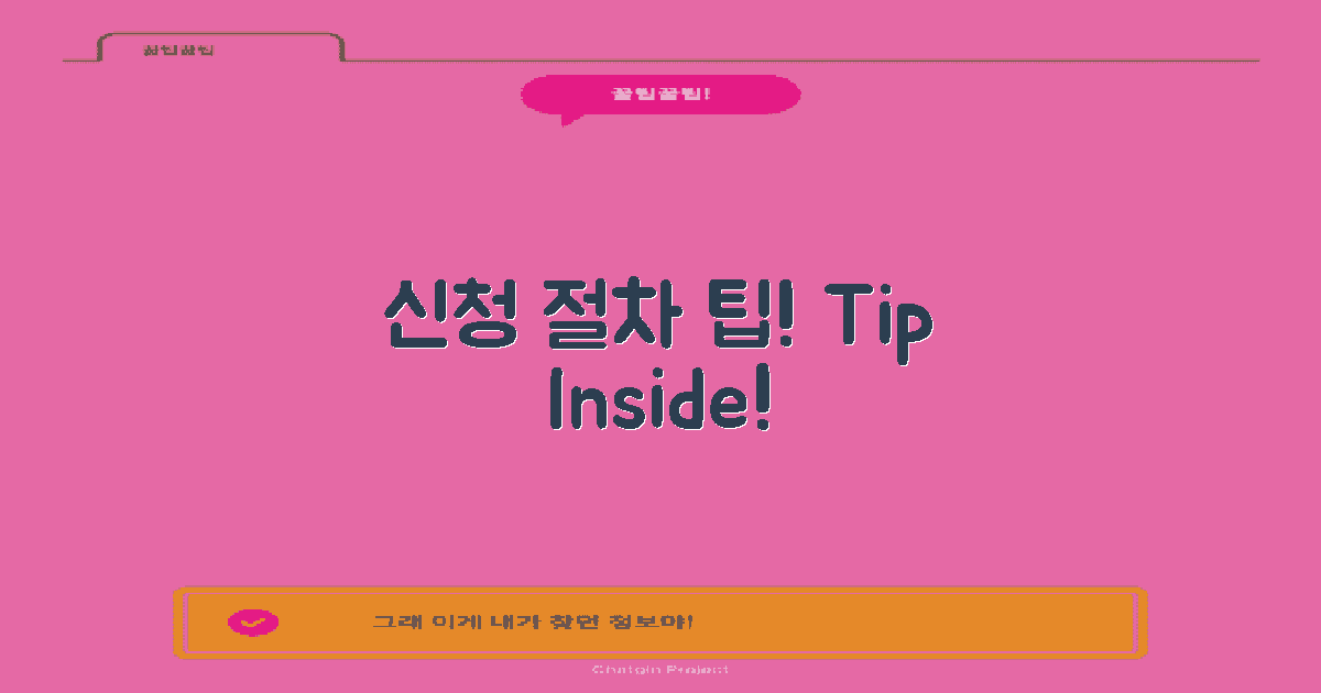 신청 절차와 팁