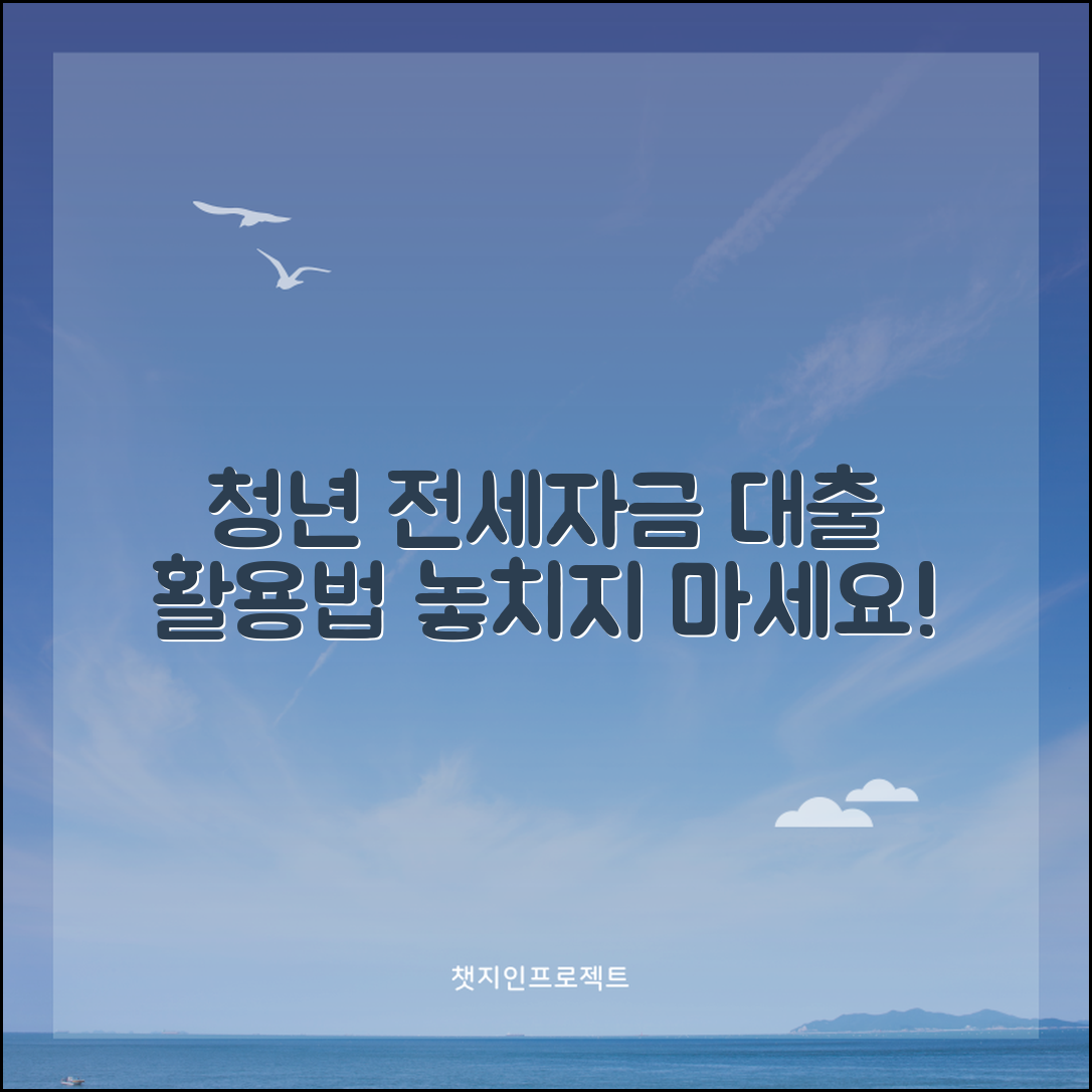 청년을 위한 전세자금 대출 안내, 어떻게 활용할까요?