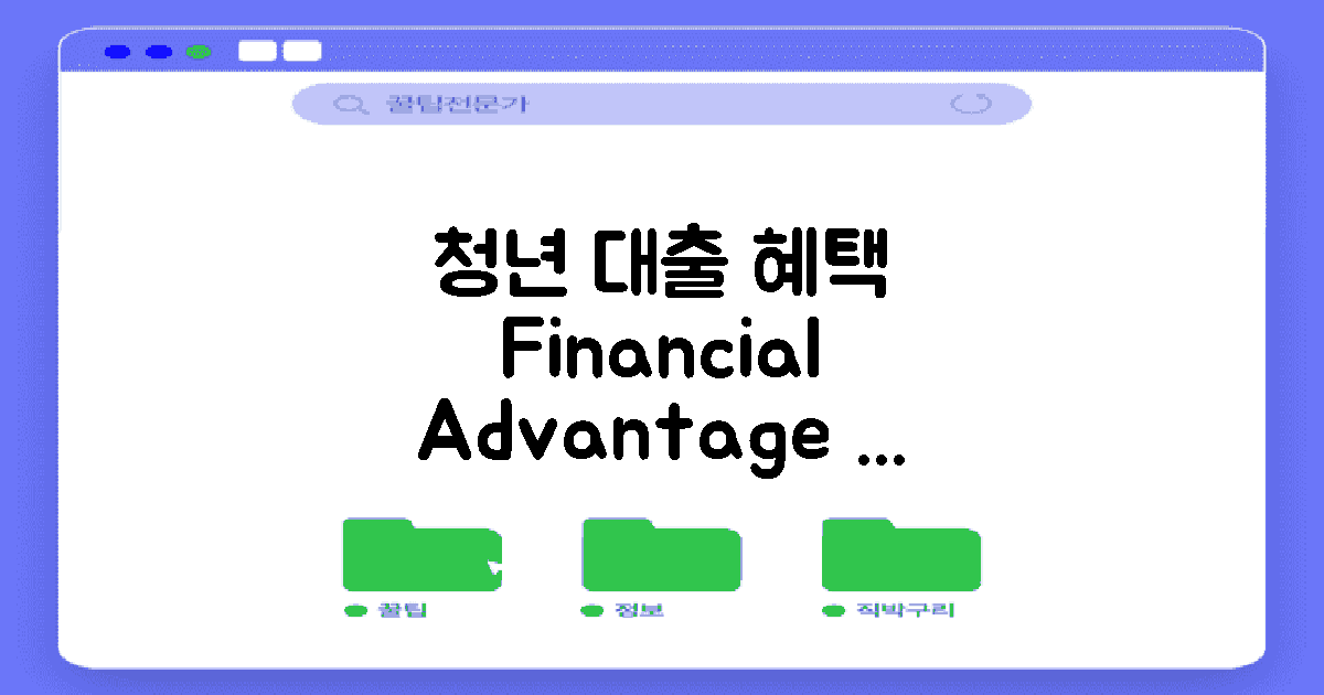 청년 세대의 대출 이점