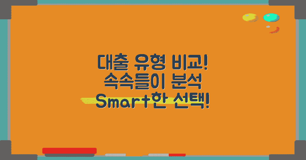 대출 유형별 비교 분석