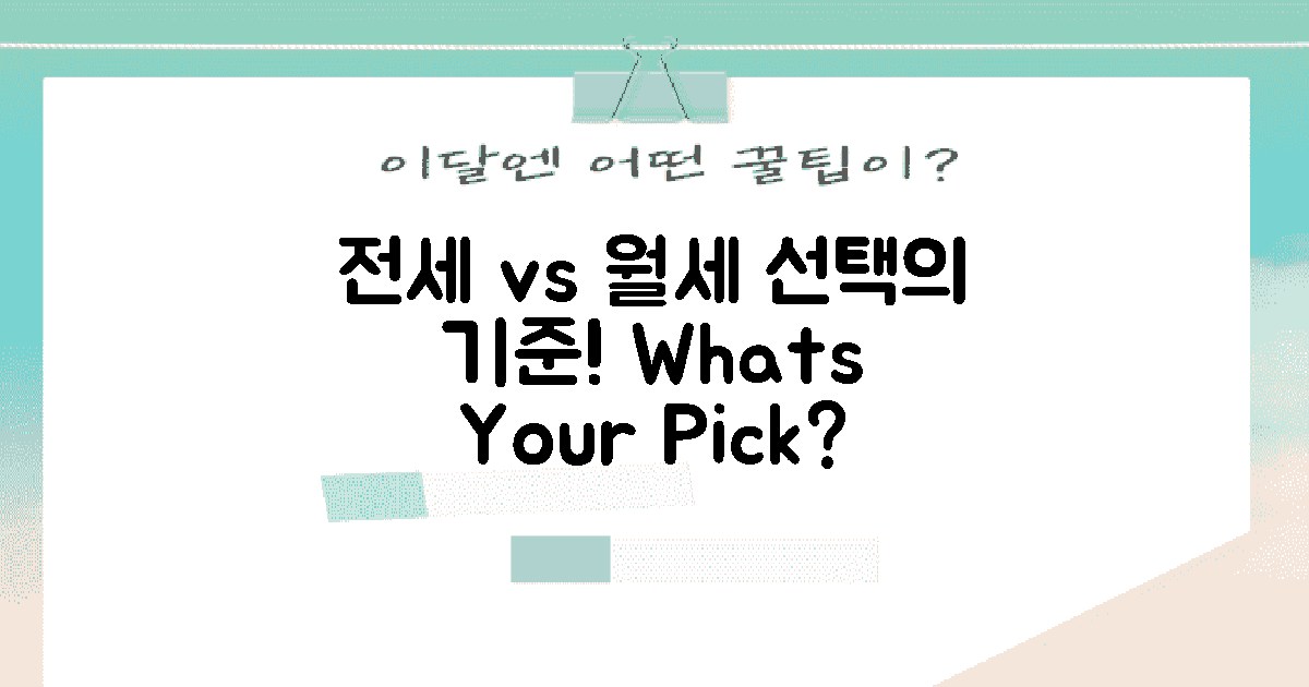 전세 vs 월세 선택의 길