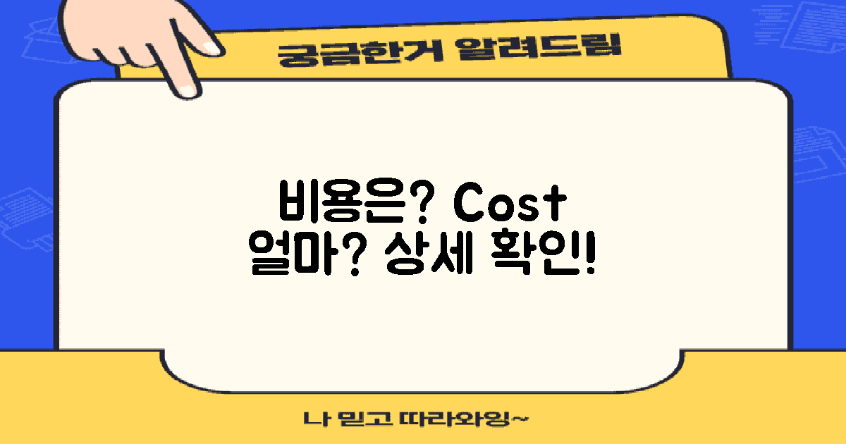 비용은 얼마일까?