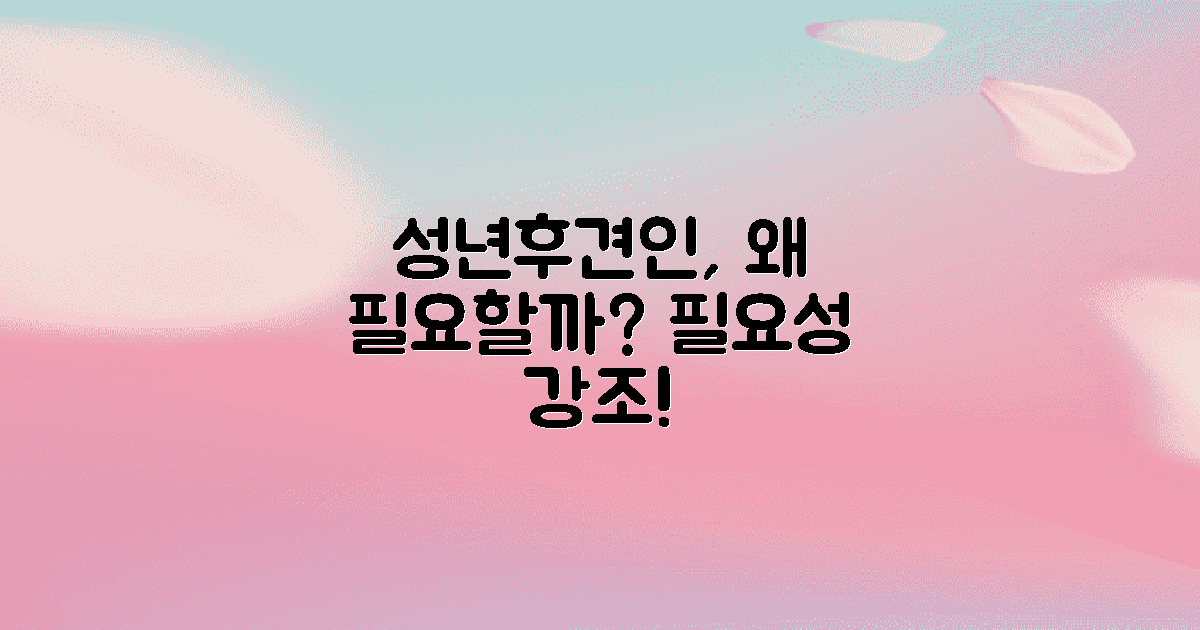 성년후견인은 왜 필요할까?