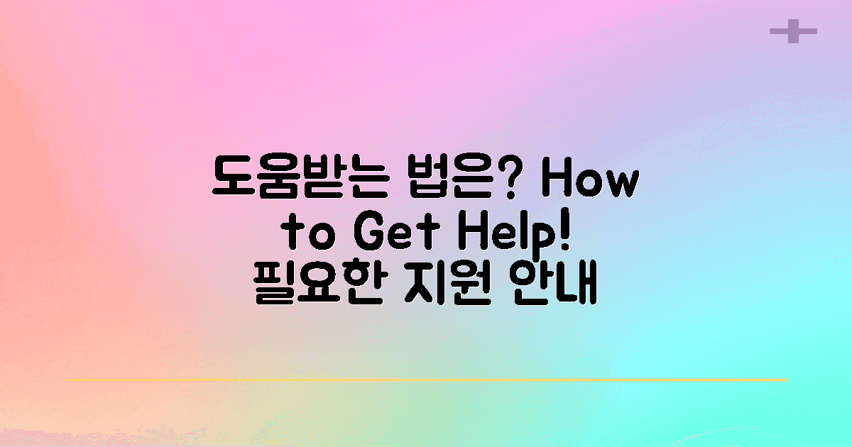 어떤 도움을 받을 수 있을까?