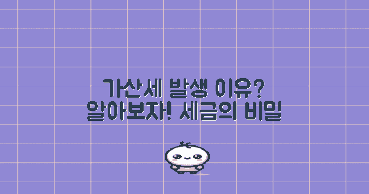 가산세가 발생하는 이유는?