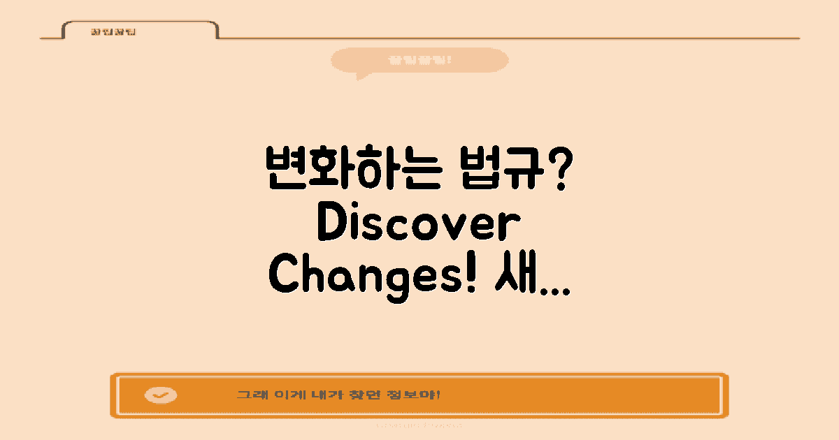 변화하는 법규는 무엇일까?