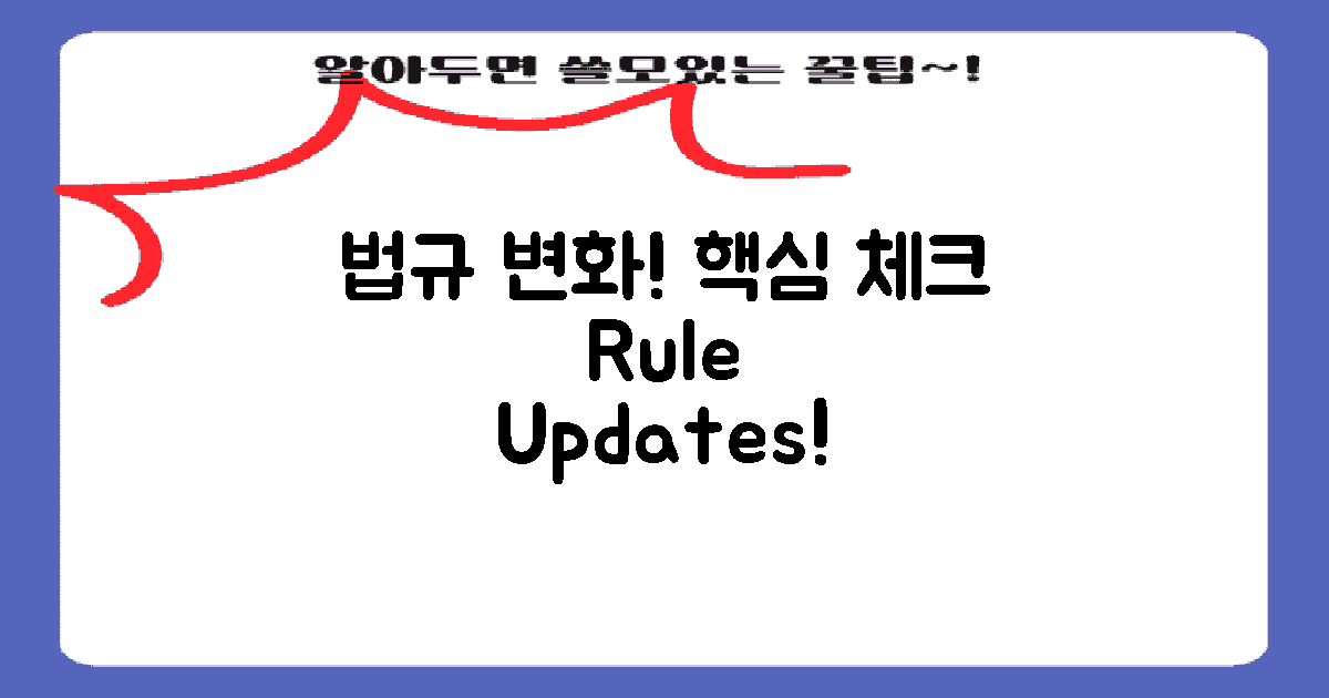 관련 법규 및 변화 사항