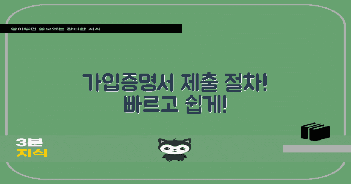 가입증명서 제출 절차