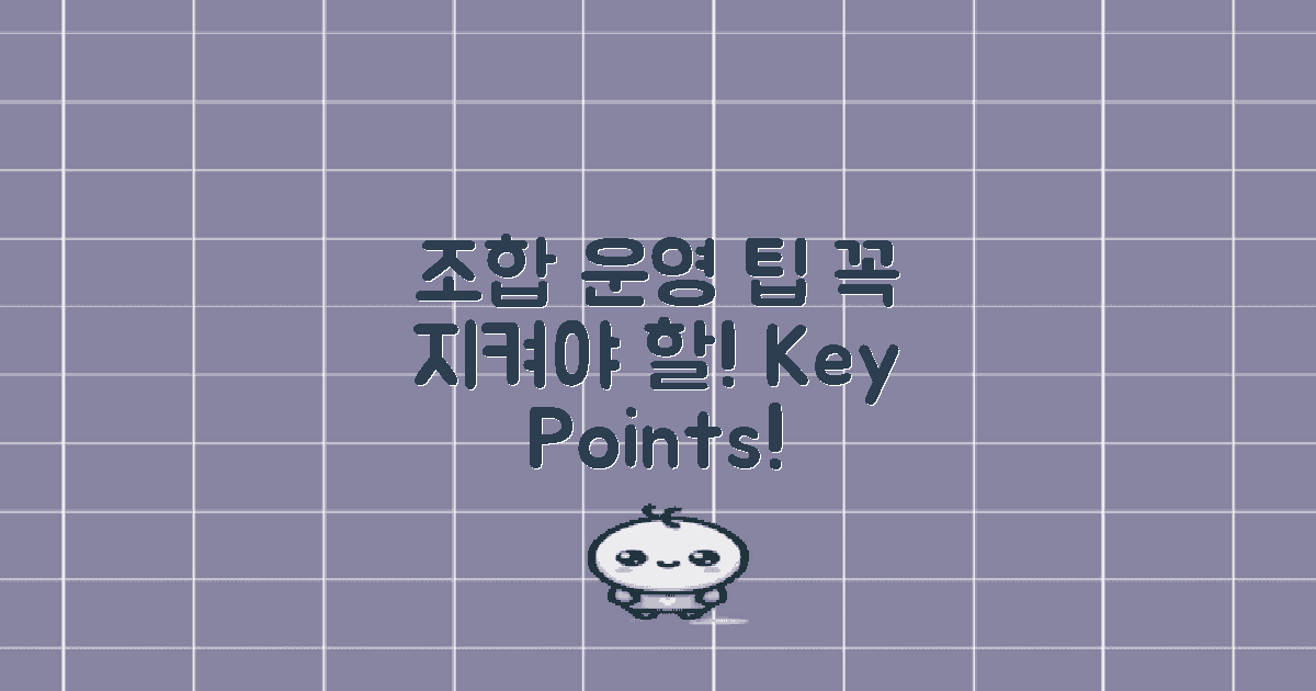 조합 운영 시 유의사항