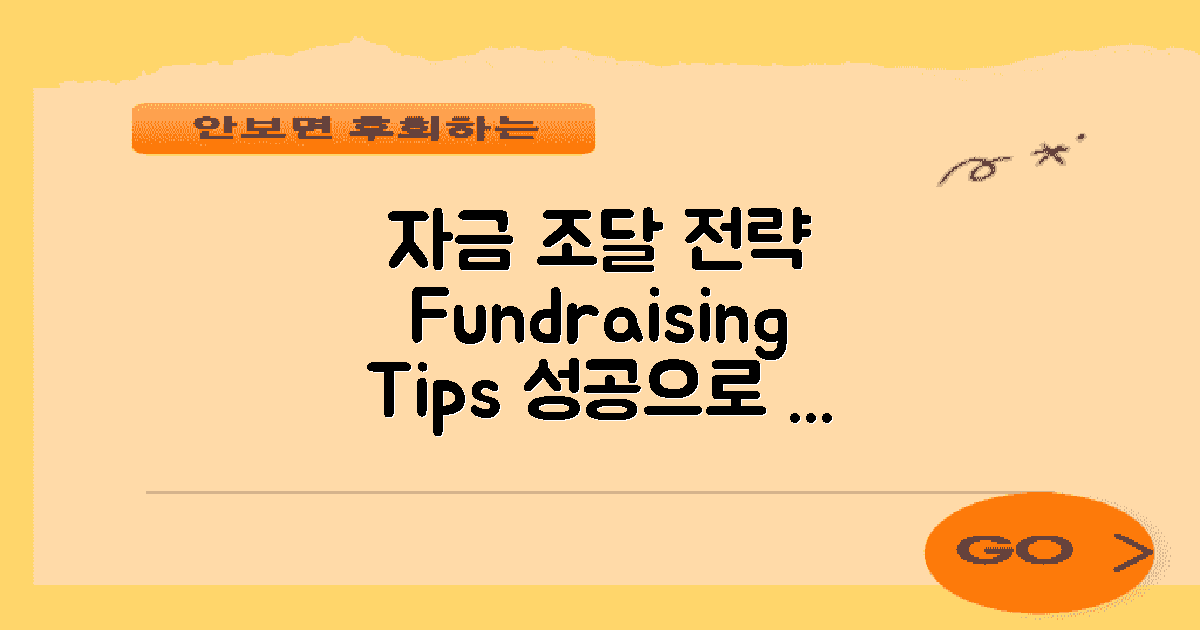 자금 조달 방법과 전략