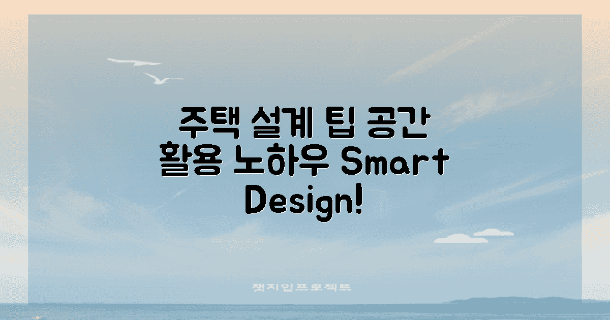 주택 설계 및 공간 활용