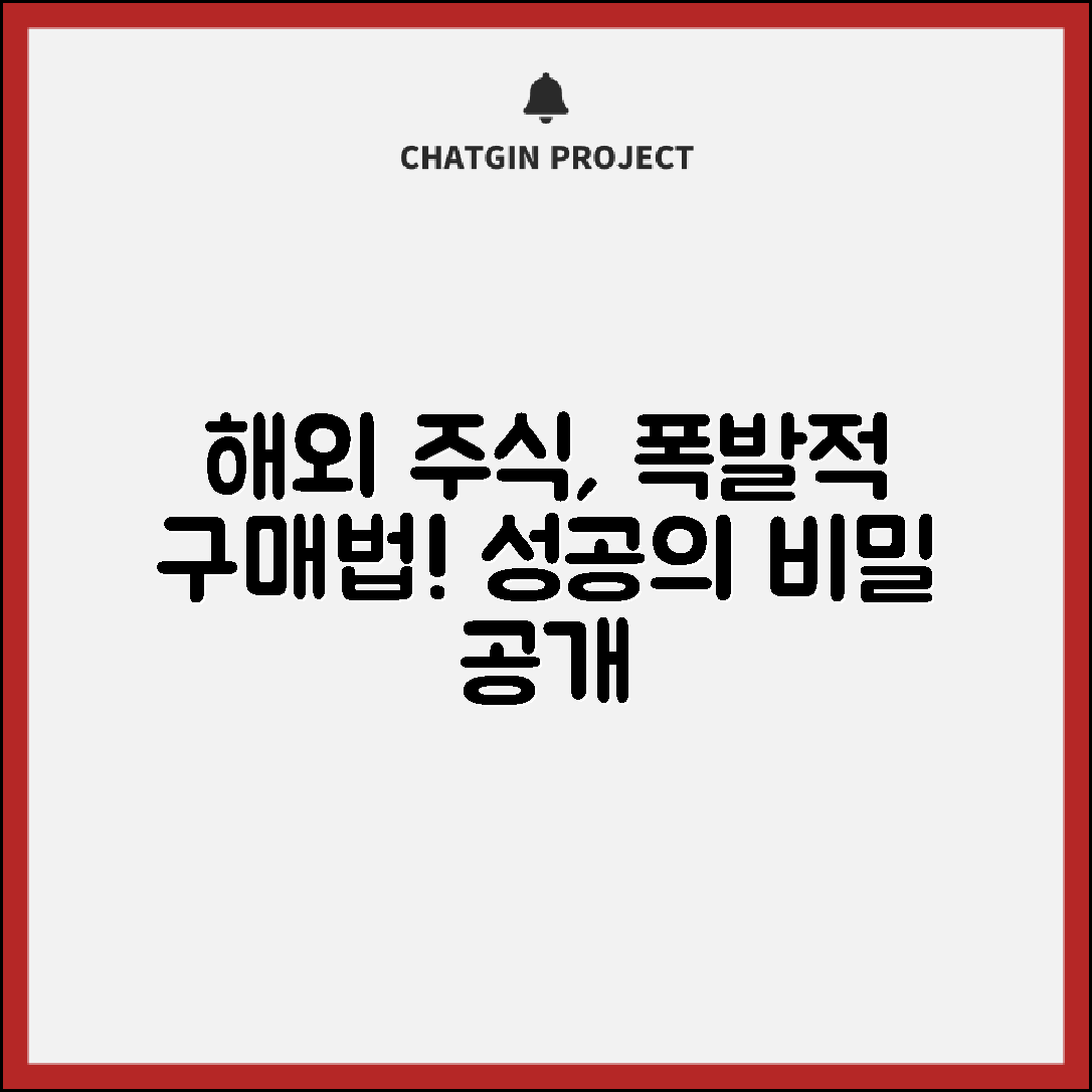 1. 폭발적인 해외 주식 사는법! 성공의 비밀 공개